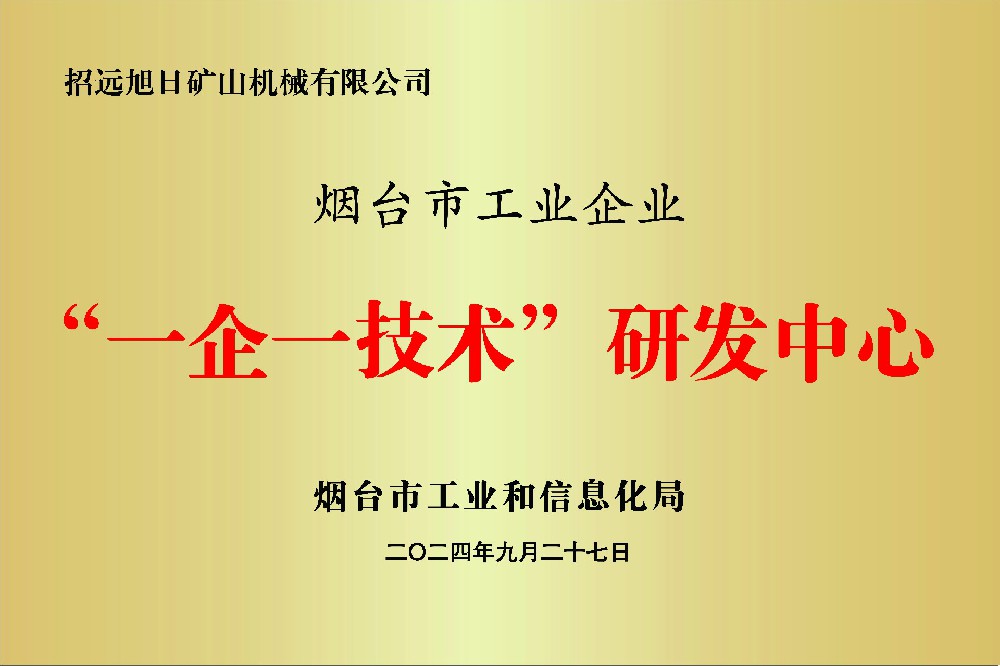 一企一技術(shù)研發(fā)中心