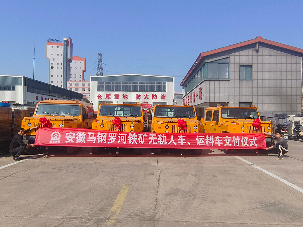 安徽馬鋼羅河鐵礦無軌人車、運料車交付儀式