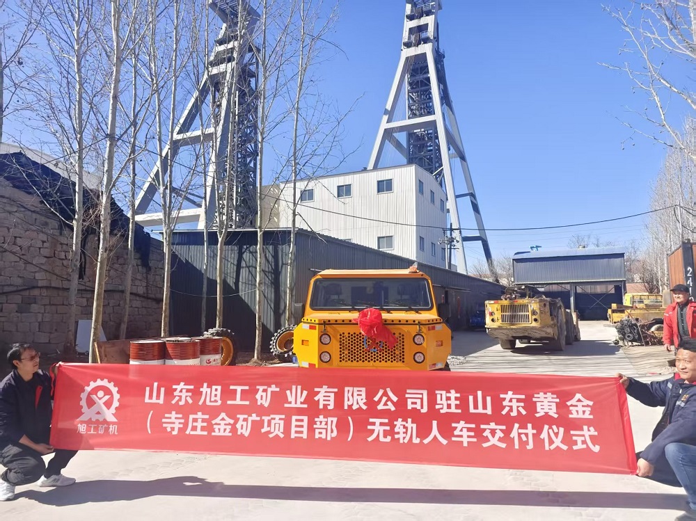 山東旭工礦業(yè)有限公司駐山東黃金（寺莊金礦項(xiàng)目部）無軌人車交付儀式